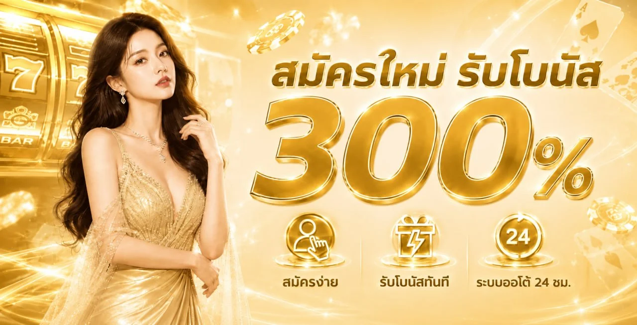 โปรโมชั่นสมาชิกใหม่ UFACREEK รับโบนัสพิเศษ